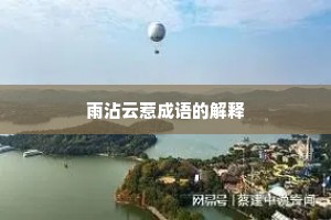 雨沾云惹成语的解释