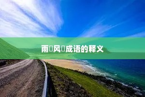 雨僽风僝成语的释义