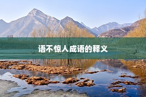 语不惊人成语的释义