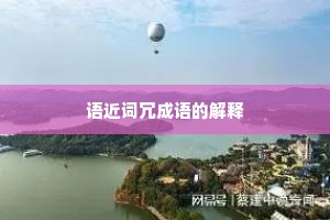 语近词冗成语的解释
