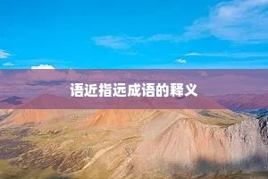 语近指远成语的释义