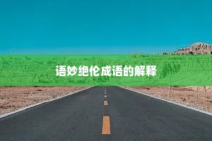 语妙绝伦成语的解释