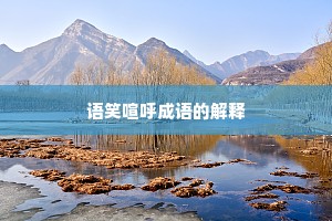 语笑喧呼成语的解释