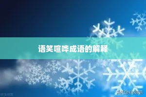 语笑喧哗成语的解释