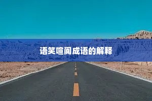 语笑喧阗成语的解释