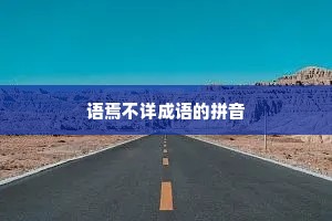 语焉不详成语的拼音