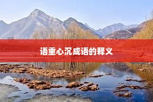 语重心沉成语的释义