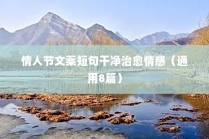 情感分手好句子说说心情（精选40句）