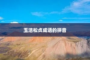 玉洁松贞成语的拼音