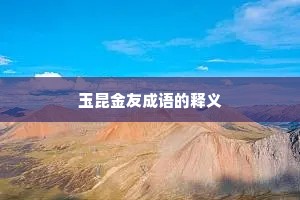 玉昆金友成语的释义