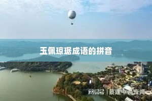 玉佩琼琚成语的拼音
