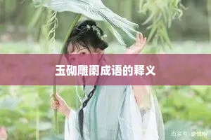 玉砌雕阑成语的释义