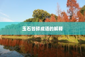 玉石皆碎成语的解释
