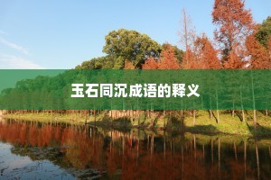 玉石同沉成语的释义
