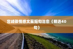 心累情感说说心情短语（精选40句）