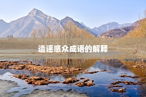 造谣惑众成语的解释