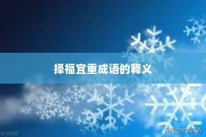 择福宜重成语的释义