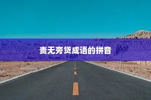 责无旁贷成语的拼音