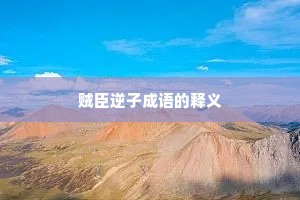 贼臣逆子成语的释义