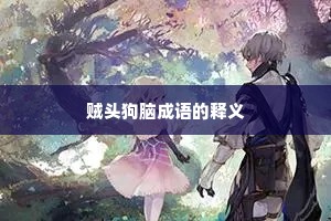 贼头狗脑成语的释义