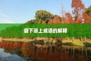 谮下谩上成语的解释