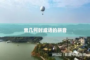 曾几何时成语的拼音