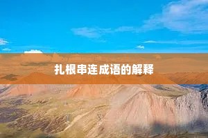 扎根串连成语的解释