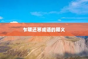 乍暖还寒成语的释义