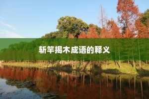 斩竿揭木成语的释义