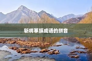 斩将搴旗成语的拼音