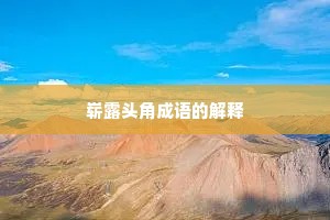 崭露头角成语的解释