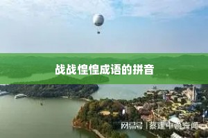 战战惶惶成语的拼音