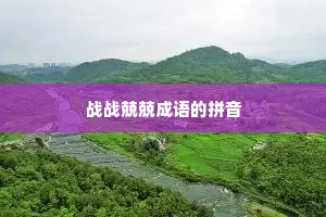 战战兢兢成语的拼音