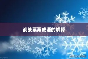 战战栗栗成语的解释