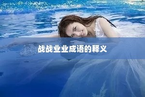 战战业业成语的释义