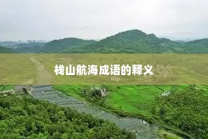栈山航海成语的释义