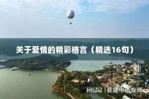 正能量的情感句子说说心情（通用40句）