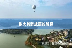 张大其辞成语的解释