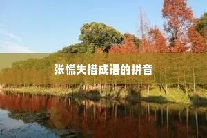 张慌失措成语的拼音