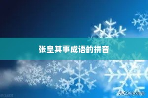 张皇其事成语的拼音
