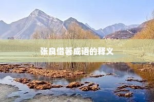 张良借箸成语的释义