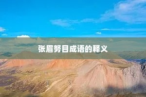张眉努目成语的释义