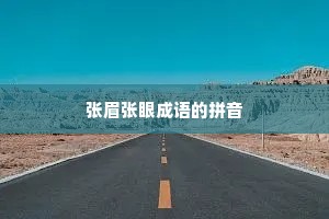 张眉张眼成语的拼音