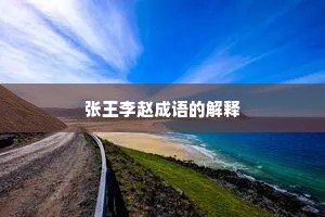 张王李赵成语的解释