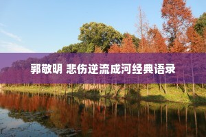解脱情感说说（通用40句）