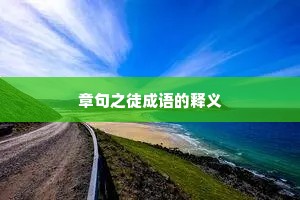 章句之徒成语的释义