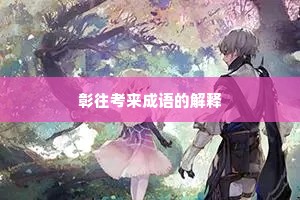 彰往考来成语的解释