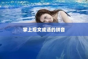 掌上观文成语的拼音