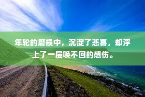 情感伤透心的句子说说心情（通用8篇）