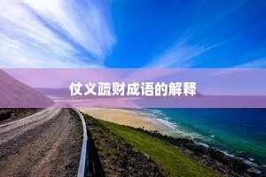 仗义疏财成语的解释